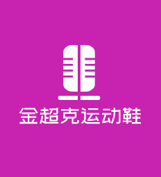 金超克運(yùn)動(dòng)鞋加盟