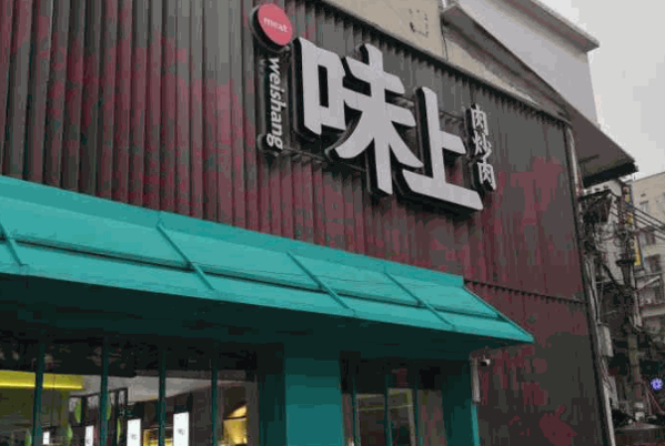 味上湘菜館加盟