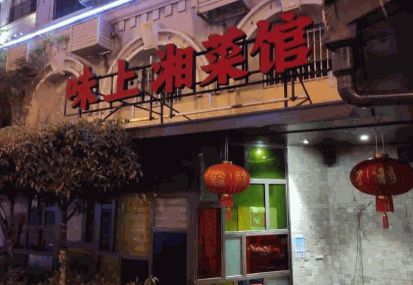 味上湘菜館加盟