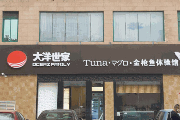 大洋世家