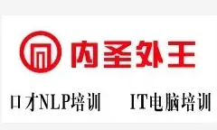 內(nèi)圣外王口才加盟