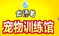 犬語者寵物訓導館加盟