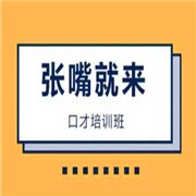 張嘴就來口才培訓(xùn)加盟