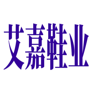 艾嘉鞋業(yè)加盟