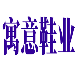 寓意鞋業(yè)加盟