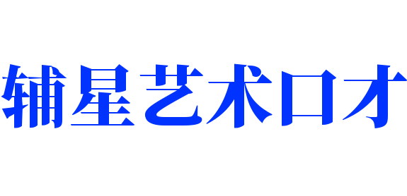 輔星藝術(shù)口才培訓(xùn)中心加盟