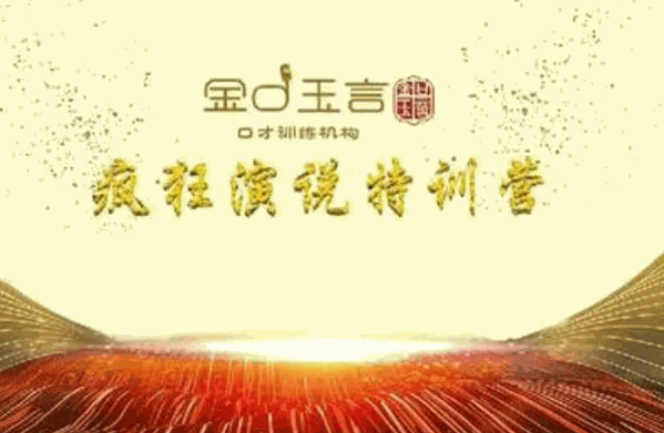 金口玉言口才訓練加盟