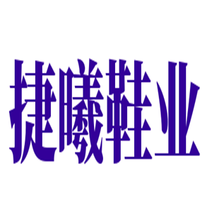 捷曦鞋業(yè)加盟