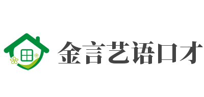 金言藝語口才教育加盟
