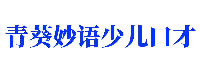 青葵妙語少兒口才加盟