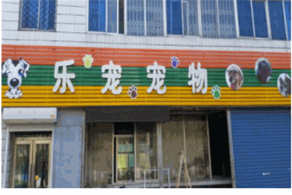 樂(lè)寵寵物加盟
