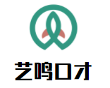 藝鳴口才藝術(shù)培訓(xùn)學(xué)校加盟