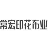 常宏印花布業(yè)加盟