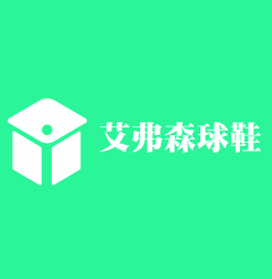 艾弗森球鞋加盟