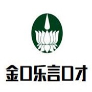 金口樂言口才藝術教育加盟