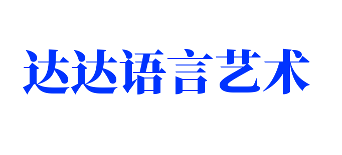 達(dá)達(dá)語言藝術(shù)加盟
