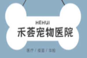 禾薈寵物診所加盟