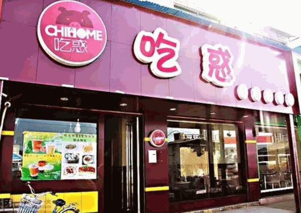 吃惑