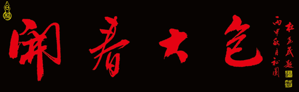 開春大包