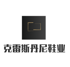 克雷斯丹尼鞋業(yè)加盟