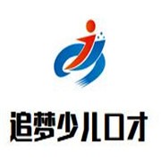 追夢(mèng)少兒口才培訓(xùn)加盟