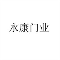 永康門業(yè)加盟
