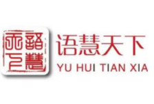 語(yǔ)慧天下口才培訓(xùn)加盟