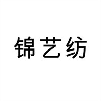 錦藝紡家紡布藝加盟