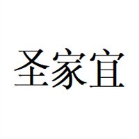 圣家宜家紡布藝加盟