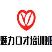 魅力口才培訓(xùn)班加盟