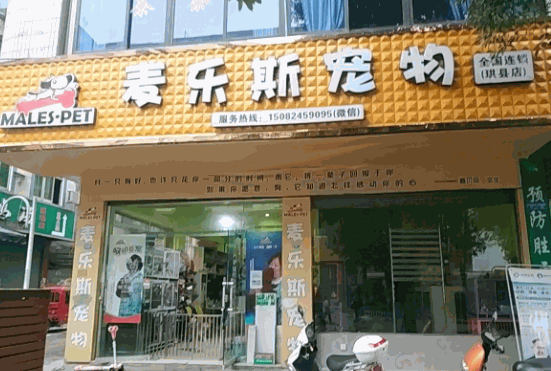 麥樂斯寵物店加盟
