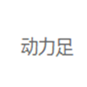 動力足鞋業(yè)加盟