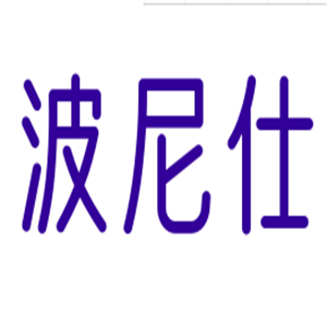 波尼仕鞋業(yè)加盟