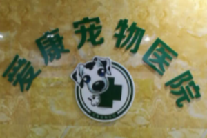 愛(ài)康動(dòng)物醫(yī)院加盟