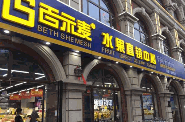 百示麥水果