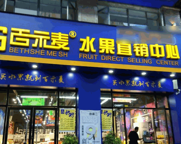 百示麥水果