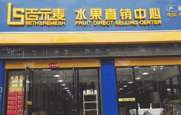 百示麥水果