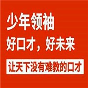 少年領(lǐng)袖口才加盟