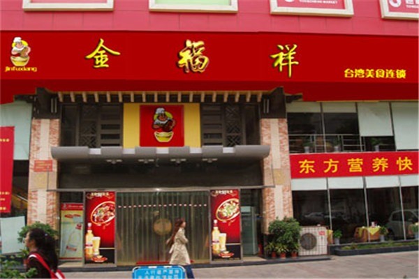金福祥燜鍋