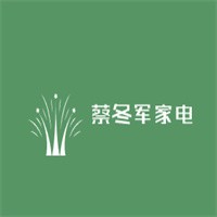 蔡冬軍家電加盟