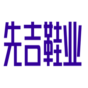 先吉鞋業(yè)加盟