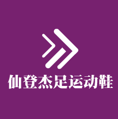 仙登杰足運動鞋加盟