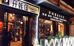 開蠔屋