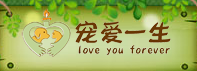 寵愛(ài)一生寵物加盟