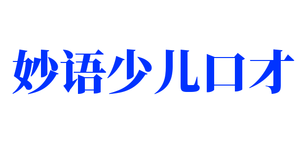 妙語少兒口才加盟