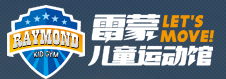 雷蒙兒童運(yùn)動(dòng)館加盟