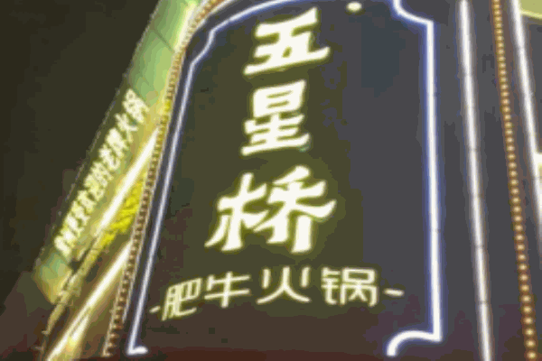 五星橋肥牛火鍋