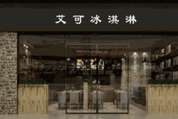 艾可冰淇淋