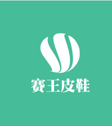 賽王皮鞋加盟