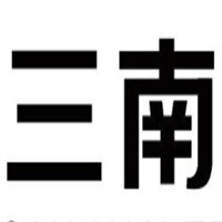 三南家居布藝加盟
